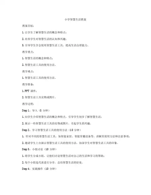 小学智慧生活教案
