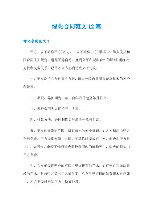 绿化合同范文12篇