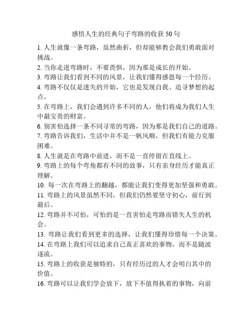 感悟人生的经典句子弯路的收获50句