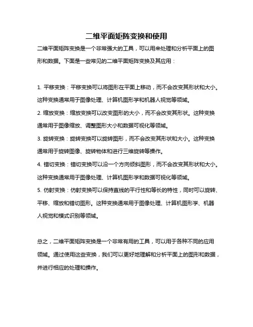 二维平面矩阵变换和使用