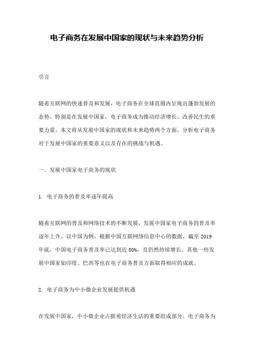电子商务在发展中国家的现状与未来趋势分析