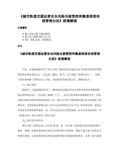 《城市轨道交通运营安全风险分级管控和隐患排查治理管理办法》政策解读