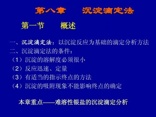 沈阳药科 分析化学  第八章   沉淀滴定法