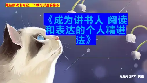 《成为讲书人 阅读和表达的个人精进法》读书笔记思维导图PPT模板下载