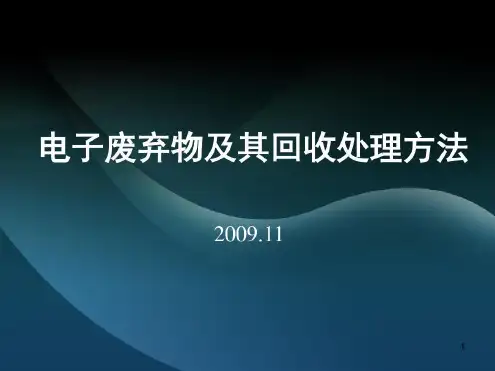 电子废弃物及其回收处理方法