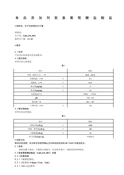 氨基葡萄糖盐酸盐标准