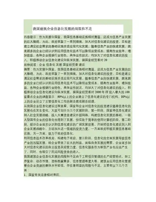 我国建筑企业信息化发展的局限和不足