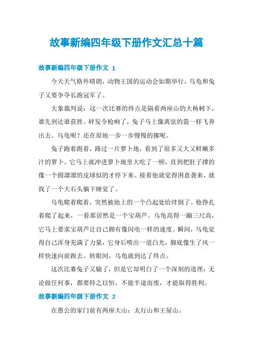故事新编四年级下册作文汇总十篇