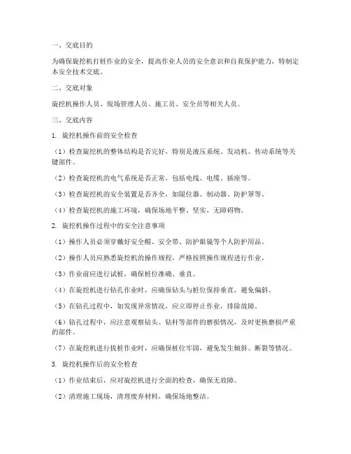 旋挖机打桩安全技术交底模板