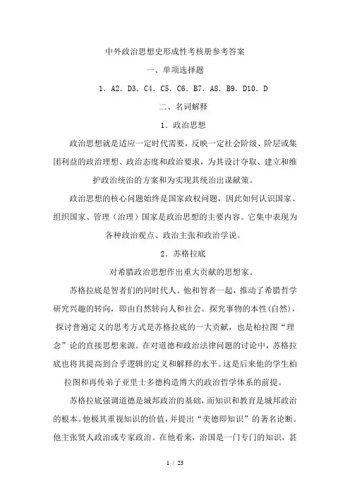 中外政治思想史形成性考核册参考答案
