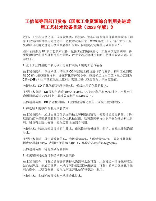 工信部等四部门发布《国家工业资源综合利用先进适用工艺技术设备目录(2023年版)》
