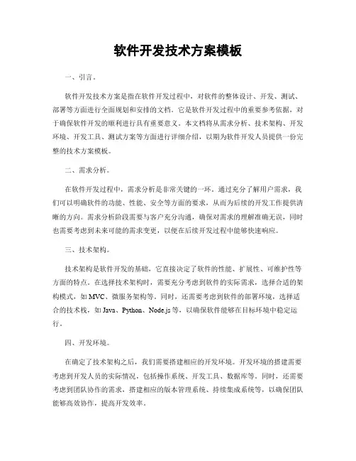 软件开发技术方案模板