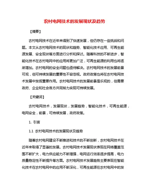 农村电网技术的发展现状及趋势