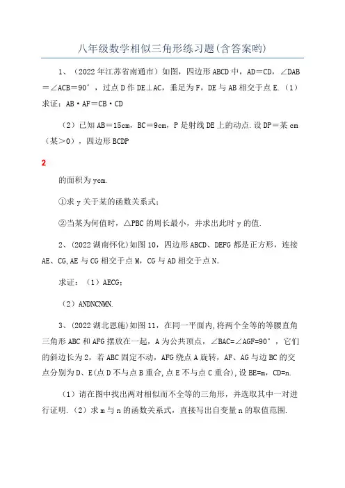 八年级数学相似三角形练习题(含答案哟)