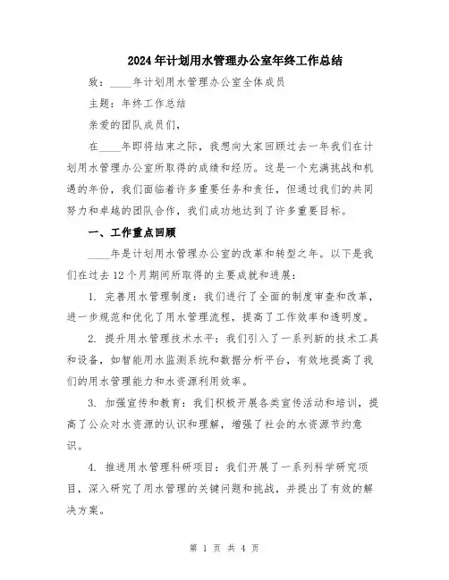 2024年计划用水管理办公室年终工作总结