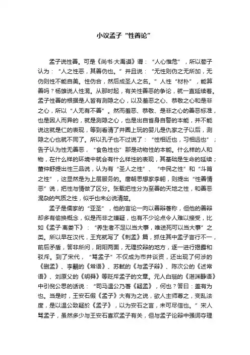 小议孟子“性善论”