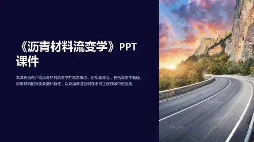 《沥青材料流变学》课件