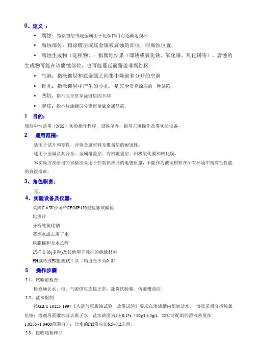 盐雾实验操指导书