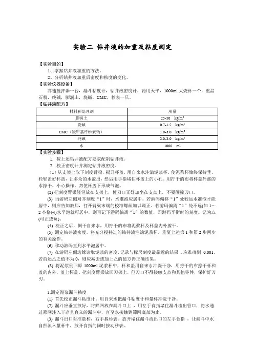 钻井液的加重及粘度测定