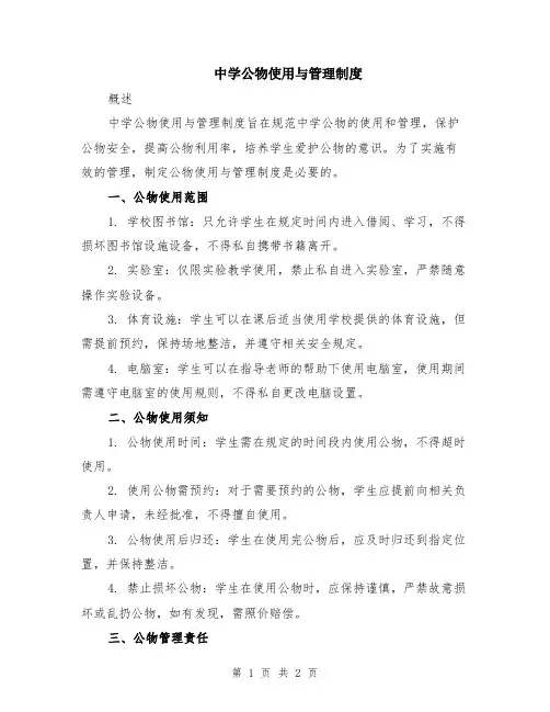 中学公物使用与管理制度