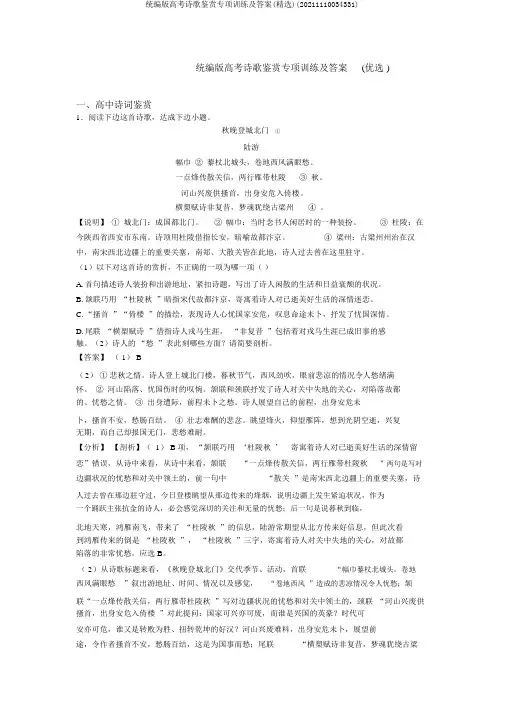 统编版高考诗歌鉴赏专项训练及答案(精选)(20211110034331)