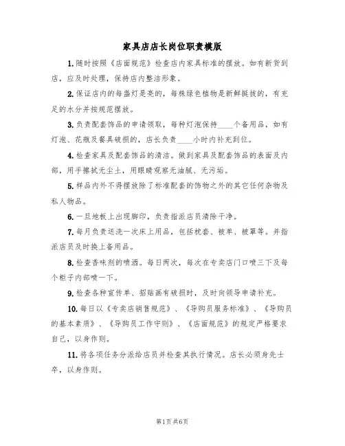 家具店店长岗位职责模版(3篇)