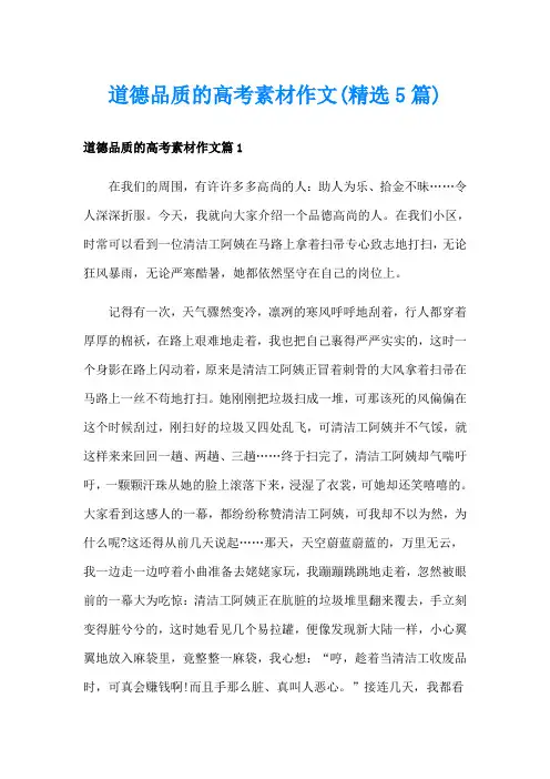 道德品质的高考素材作文(精选5篇)