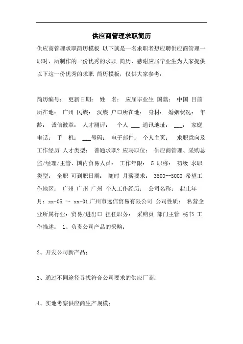 供应商管理求职简历