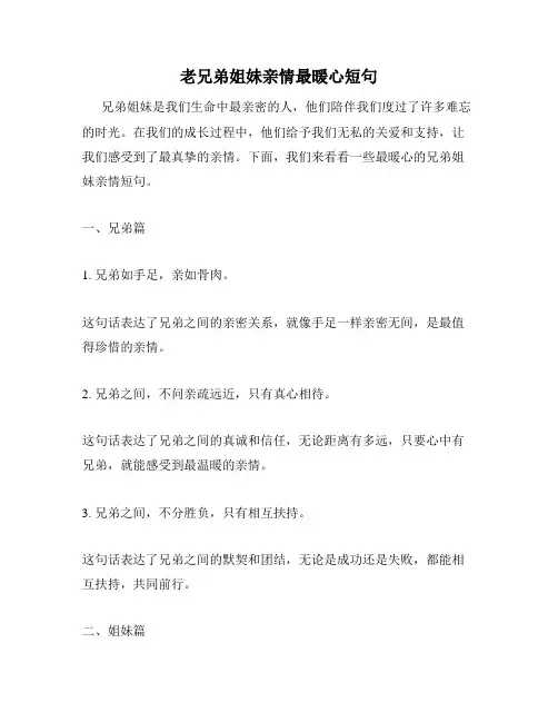 老兄弟姐妹亲情最暖心短句