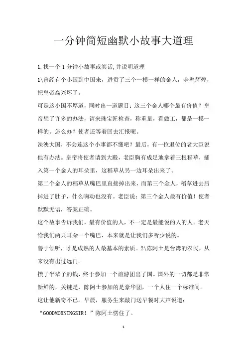 一分钟简短幽默小故事大道理