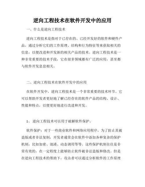 逆向工程技术在软件开发中的应用