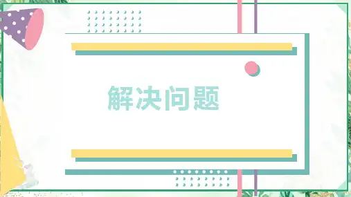 人教版六年级数学上册第五单元 第5课时 解决问题(课件)