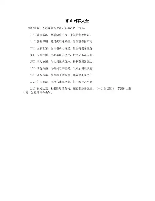 矿山对联大全