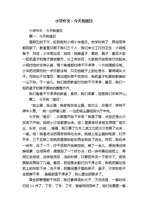 小学作文：今天我值日