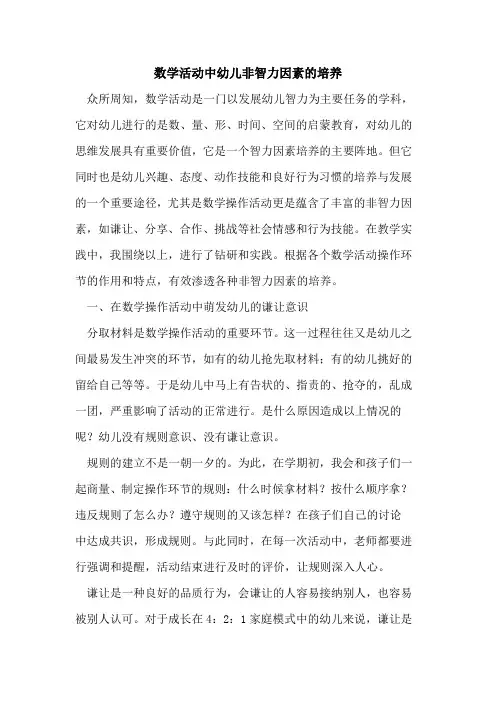 数学活动中幼儿非智力因素培养论文