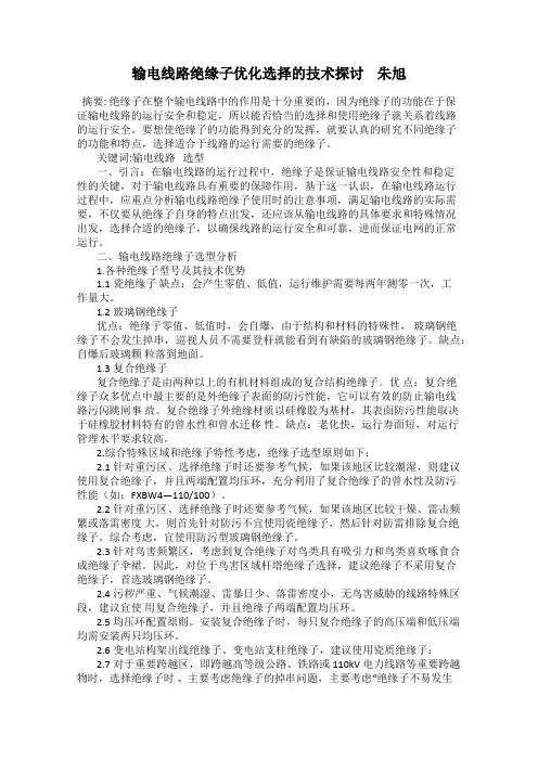 输电线路绝缘子优化选择的技术探讨    朱旭
