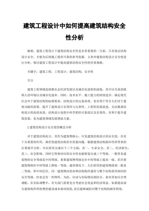 建筑工程设计中如何提高建筑结构安全性分析