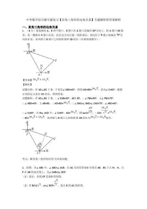 中考数学综合题专题复习【直角三角形的边角关系】专题解析附答案解析