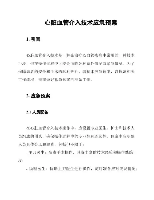 心脏血管介入技术应急预案