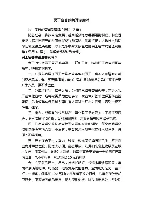 民工宿舍的管理制度牌（通用12篇）