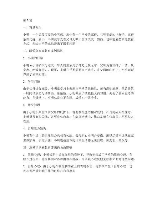 溺爱型家庭教育相关案例(2篇)