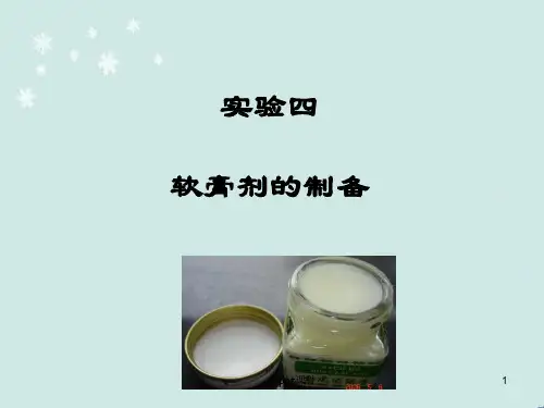 乳膏剂的制备-药剂学实验  ppt课件