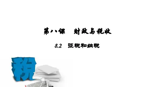 人教版高中政治必修一 8.2 征税和纳税 课件(共23张PPT)