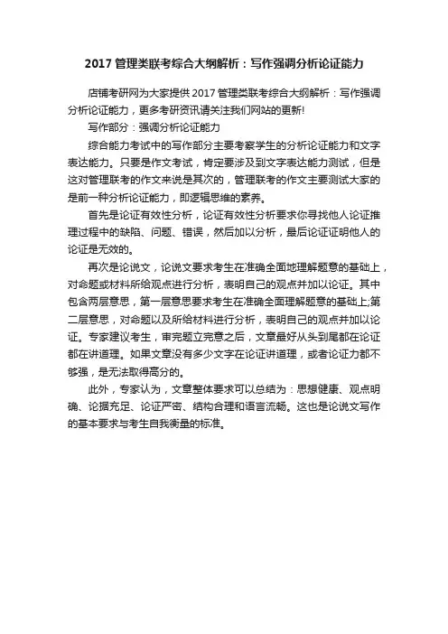 2017管理类联考综合大纲解析：写作强调分析论证能力