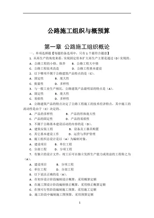 公路施工组织与概预算习题集有答案