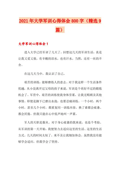 2021年大学军训心得体会800字(精选9篇)