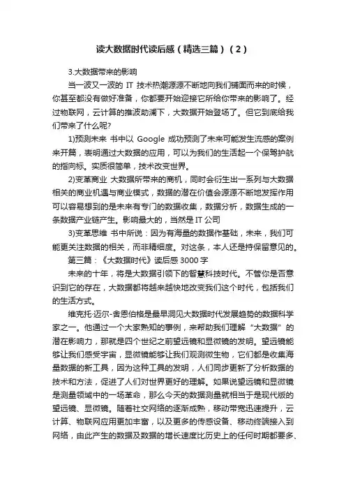 读大数据时代读后感（精选三篇）（2）