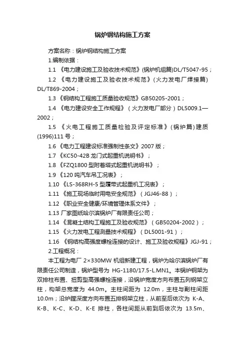锅炉钢结构施工方案