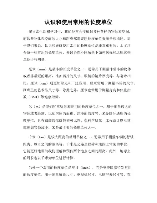 认识和使用常用的长度单位