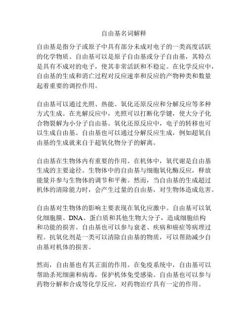自由基名词解释